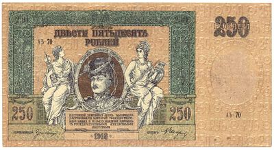 Банкнота 250 рублей 1918 года, Вооруженные силы Юга России, Ростов, АЪ-70, водяной знак вензель. 