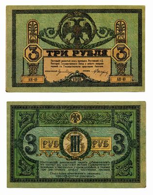 Банкнота 3 рубля 1918 года. Юг России, Ростов-на-Дону (АИ-49). Размеры (мм): 150 х 92 