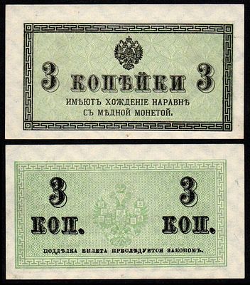 Банкнота 3 копейки 1915 года UNC. Размеры (мм): 78х44 
Состояние: UNC 
Аверс: Обозначение 