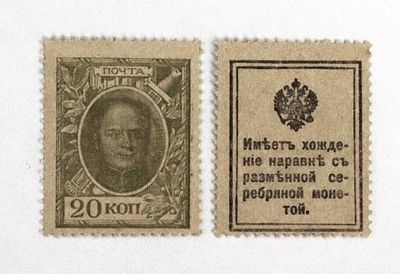 Банкнота марка 20 копеек 1915 года, 1-ый выпуск (1 шт.). Размеры (мм): 24х30 
Состояние: XF 
