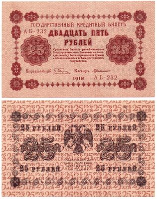 Банкнота 25 рублей 1918 года (РСФСР, Пятаковки) (АБ-232 (UNC)). Размеры (мм): 132 х 82 