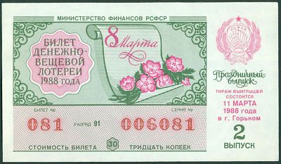 Лотерейный билет 1988 г., Денежно-вещевая лотерея, 2 выпуск (8 марта), г. Горький. Состояние 