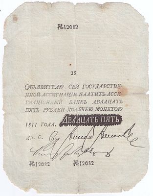 Банкнота 25 рублей 1811 года, подделка. Государственная ассигнация 25 рублей 1811 года 
Размеры 