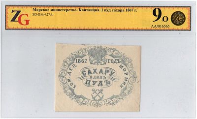 Банкнота 1 пуд сахара 1867 года. Морское министерство. В слабе Знак. Размеры слаба (мм): 199x120 