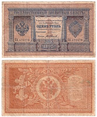 Банкнота 1 рубль 1895 года (БН. 479378). Государственный кредитный билет 1 рубль образца 1887 
