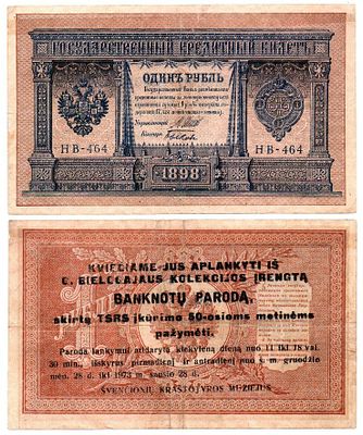 Банкнота 1 рубль 1898 года, с надпечаткой - приглашением на выставку (НВ-464). Размеры (мм): 