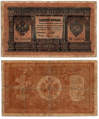 Фальшивая банкнота 1 рубль 1898 года. Размеры (мм): 150х90 
Состояние: на фото