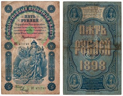 Банкнота 5 рублей 1898 года (Тимашев - Метц). Эмиссия 1903-1909 гг 
Размеры (мм): 95х150 