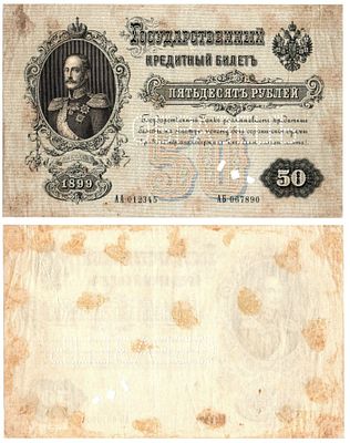 Банкнота 50 рублей 1899 года, ОБРАЗЕЦ. Размеры (мм): 187х118 
Состояние: на фото