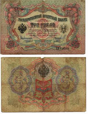 Банкнота 3 рубля 1905 года (Царское правительство) (КЛ 100001, Коншин - гр. Иванов, красивый номер)