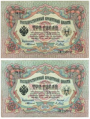 Набор банкнот 3 рубля 1905 года (Тимашев - Метц), 2 штуки, близкие номера. В комплекте 2 