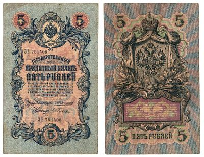 Банкнота 5 рублей 1909 года (1910-1914 гг, Коншин - Ив. Гусев). Эмиссия 1910-1914 гг 
Размеры 