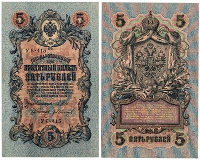 Банкнота 5 рублей 1909 года (Правительство РСФСР 1917-1918 гг), БРАК полоса. БРАК полоса на 
