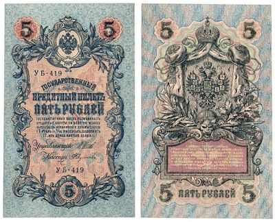 Банкнота 5 рублей 1909 года (Правительство РСФСР 1917-1918 гг), БРАК - перевернут в/з. БРАК 