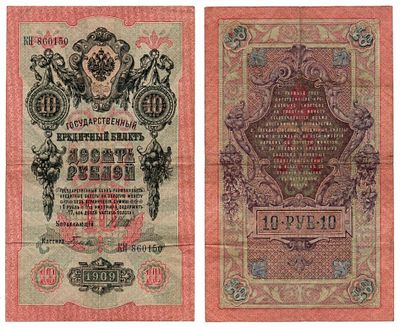 Банкнота 10 рублей 1909 года (Царское правительство до 1917 г), БРАК. БРАК: водяной знак 