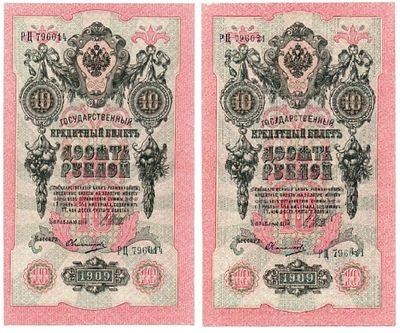 Набор банкнот 10 рублей 1909 года. Правительство РСФСР 1917-1918 гг., 2 шт., с браком и без. БРАК 