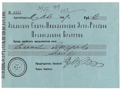 Чек 2 рубля 1909 года, Российская империя, Аренсбург, Православное братство. Эзельское 