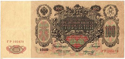 Банкнота 100 рублей 1910 года (Коншин - Морозов) БРАК бабочка. Эмиссия 1910-1914 гг. 
Размеры 