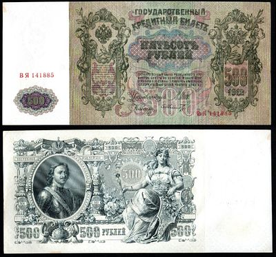 Банкнота 500 рублей 1912 года, управляющий И.Шипов, советский выпуск (ВЯ 141885, Кассир Шмидт). Р 