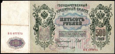 Банкнота 500 рублей 1912 года, БРАК, смещение подписи. Банкнота 500 рублей 1912 года 