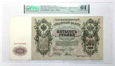 Банкнота 500 рублей 1912 года (Шипов - Родионов) в слабе PMG. СЕРИЯ - ВР 082469. Грейд 64 