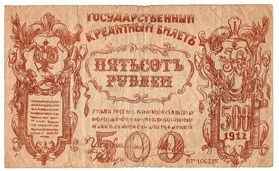 Фантазийная банкнота 500 рублей 1912 года. Размеры (мм): 197х120 
Состояние: на фото