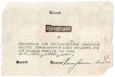 Банкнота 50 рублей 1808 год, фальшивая Наполеоновка. Размеры (мм): 190х126 
Состояние: на фото 