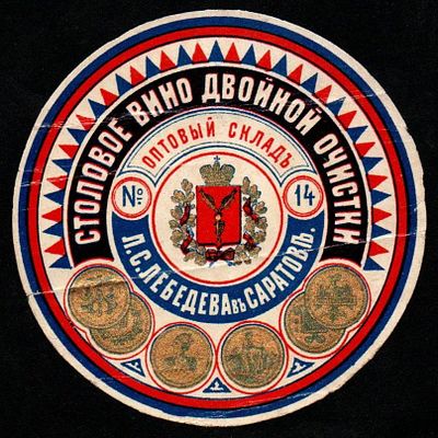 Этикетка Столовое вино двойной очистки. Оптовый склад №14 Л.С. Лебедева, Саратов. Размеры (мм): 