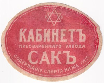 Этикетка пиво Кабинет, пивоваренный завод САК, до 1917. Длина (мм): 80 
Состояние: на фото 