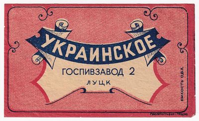 Этикетка Украинское пиво, Госпивзавод 2, г. Луцк. Размеры (мм): 111х66 
Состояние: на фото 