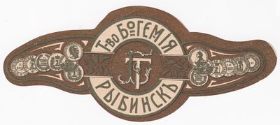Этикетка товарищество Богемия пиво, г. Рыбинск, до 1917 года. Длина (мм): 106 
Состояние: на 