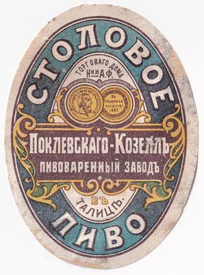 Этикетка пиво Столовое, пивоваренный завод Поклевского-Козелл, до 1917. Длина (мм): 77 