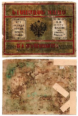 Этикетка Столовое вино. Склад потом. почетн. гражд. К.И. Пустовалова в г. Иваново-Вознесенск. Раз 