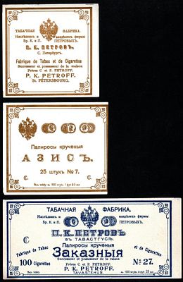 Набор этикеток 3 шт. папиросы, табачная фабрика П.К. Петров, г. Санкт-Петербург, до 1917 года. Ра 