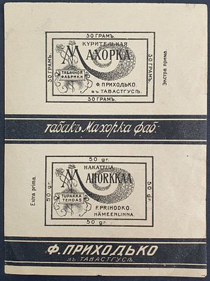 Этикетка Курительная махорка, табачная фабрика Ф.Приходько до 1917 года. Размеры (мм): 125х168 