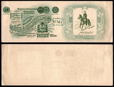 Этикетка папиросы "Любительские", 100 шт., Механическо-Автоматическая гильзовая фабрика И.В. 