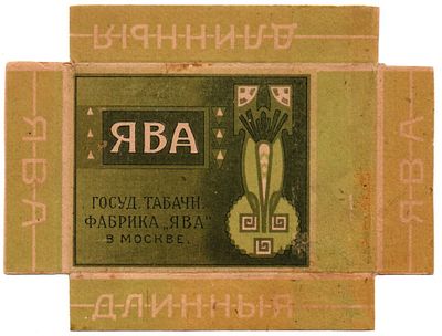 Этикетка папиросы Ява, длинные, Госуд. Табачн. Фабрика "ЯВА" в Москве. Размеры (мм): 137х104 