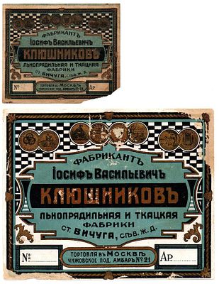 Набор этикеток Льнопрядильная и ткацкая фабрики. Фабрикант Иосиф Васильевич Клюшников, ст. 