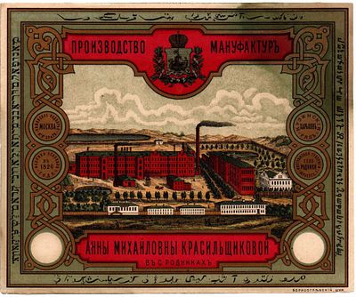 Этикетка Производство мануфактур Анны Михайловны Красильщиковой в Родниках, до 1917 года. Размеры 