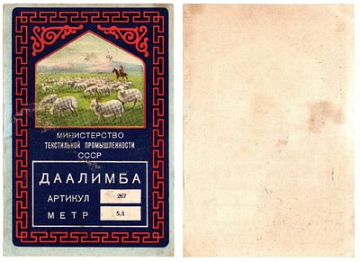 Этикетка ткань, ДААЛИМБА, Министерство Текстильной промышленности СССР. Размеры (мм): 90х133 