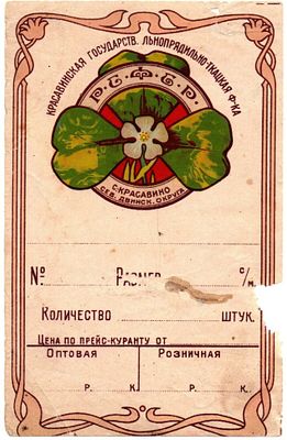 Этикетка ткань, Красавинская Государств. Льнопрядильно-ткацкая ф-ка, РСФСР. Размеры (мм): 88х138 