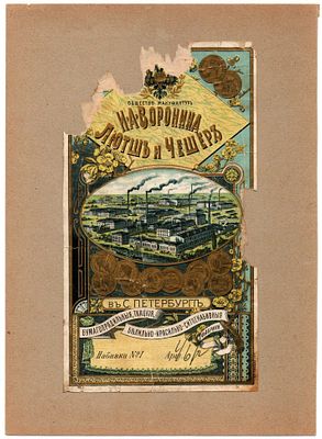 Этикетка ткань, Общество мануфактур И.А. Воронина, Лютш и Чешер. Бумагопрядильная, ткацкая 