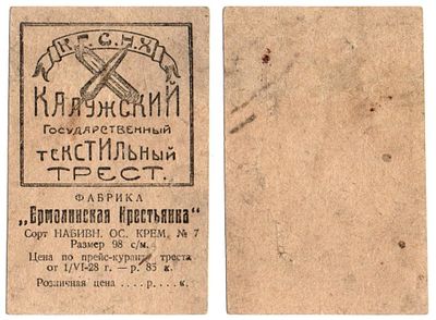 Этикетка ткань, Фабрика "Ермолинская Крестьянка", Калужский Государственный текстильный трест 