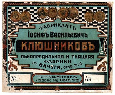 Этикетка ткань, Фабрикант Иосиф Васильевич Клюшников, ст. Вичуга, до 1917 г. Размеры (мм): 