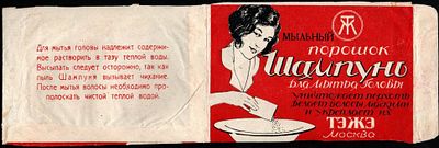 Этикетка "Мыльный порошок. Шампунь", ТЭЖЭ, Москва. Размеры (мм): 267х86 
Состояние: на фото 