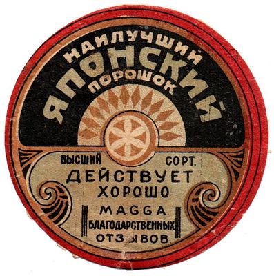 Этикетка "Наилучший Японский порошок", СССР. Размеры (мм): диаметр 78 
Состояние: на фото 