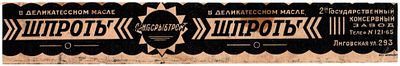 Этикетка консервы "Шпроты", 2-ой Государственный консервный завод, ЛЕНГоСРЫБТРЕСТ. Размеры (мм): 