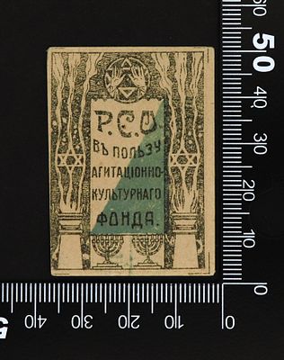 Непочтовая благотворительная марка В пользу Агитационно-культурного фонда Р.С.О., Российская 