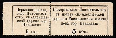 Непочтовая марка 5 копеек. Церковно-приходское Попечительство св.-Алексеевской церкви г. Николаева. 