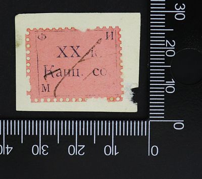 Непочтовая марка Канцелярский сбор, 20 копеек, Российская Империя, ФИМС, Фридрихштадт - 
